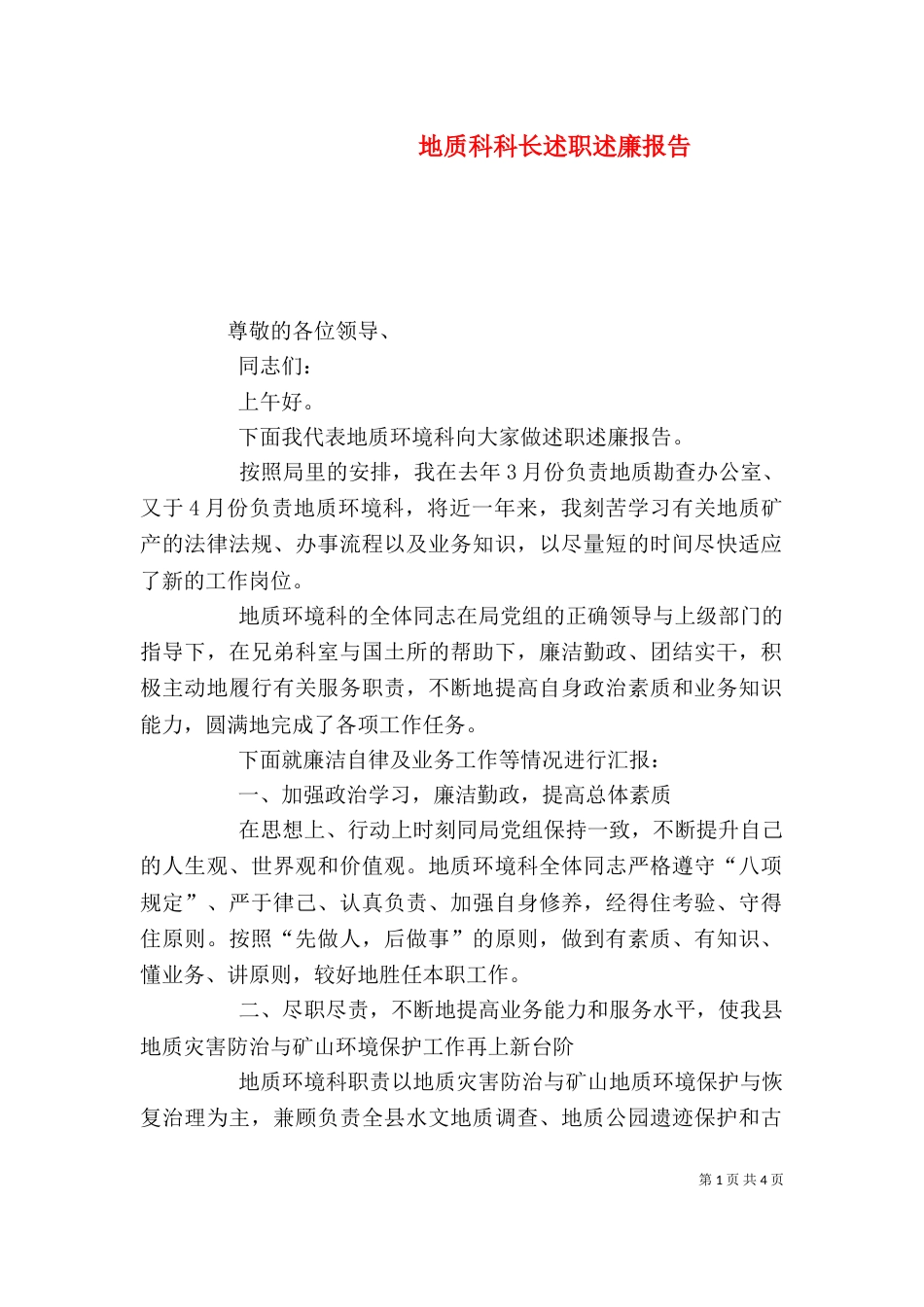 地质科科长述职述廉报告（二）_第1页