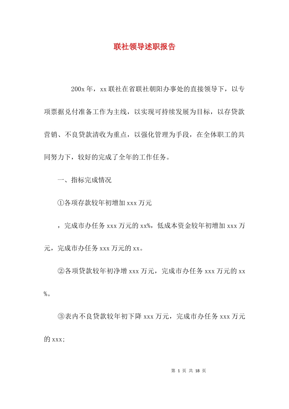 （精选）联社领导述职报告_第1页