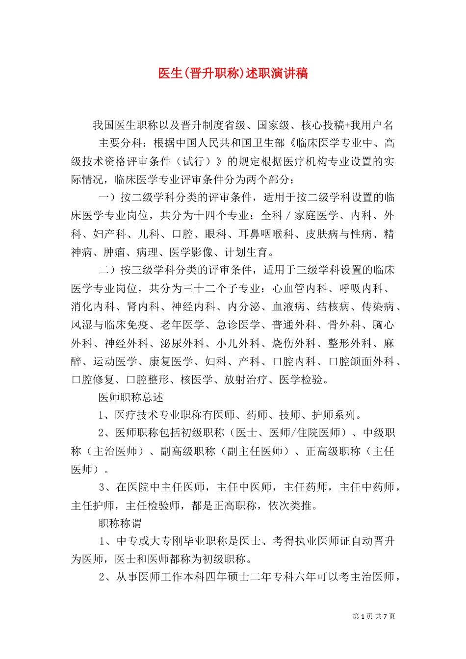 医生(晋升职称)述职演讲稿（一）_第1页