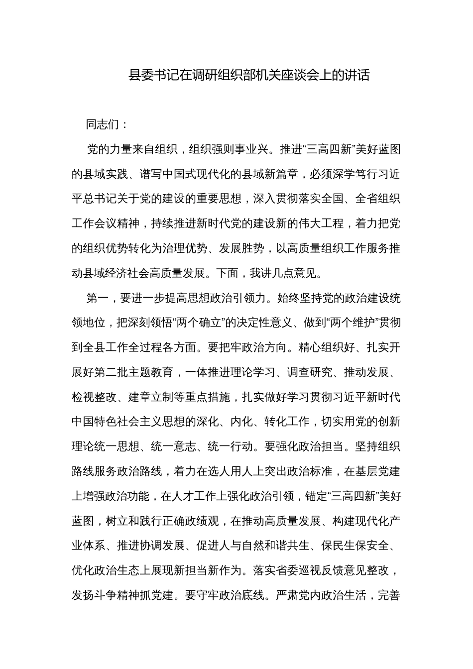 县委书记在调研组织部机关座谈会上的讲话_第1页