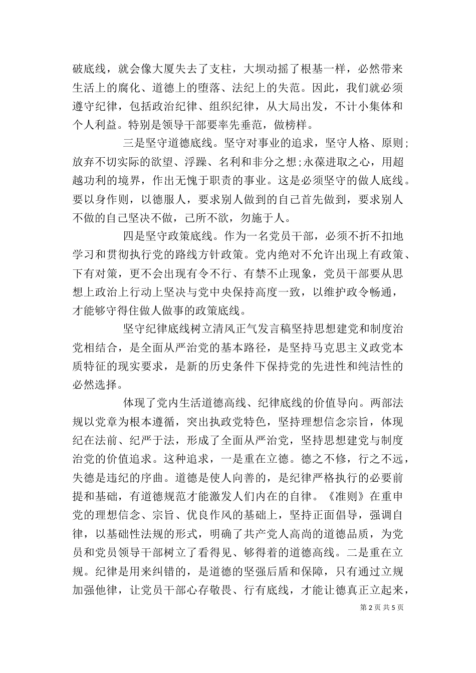 坚守纪律底线树立清风正气发言稿（一）_第2页