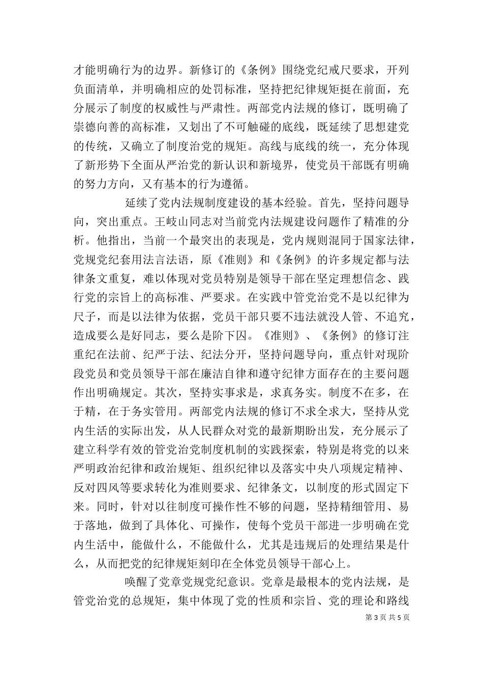 坚守纪律底线树立清风正气发言稿（一）_第3页