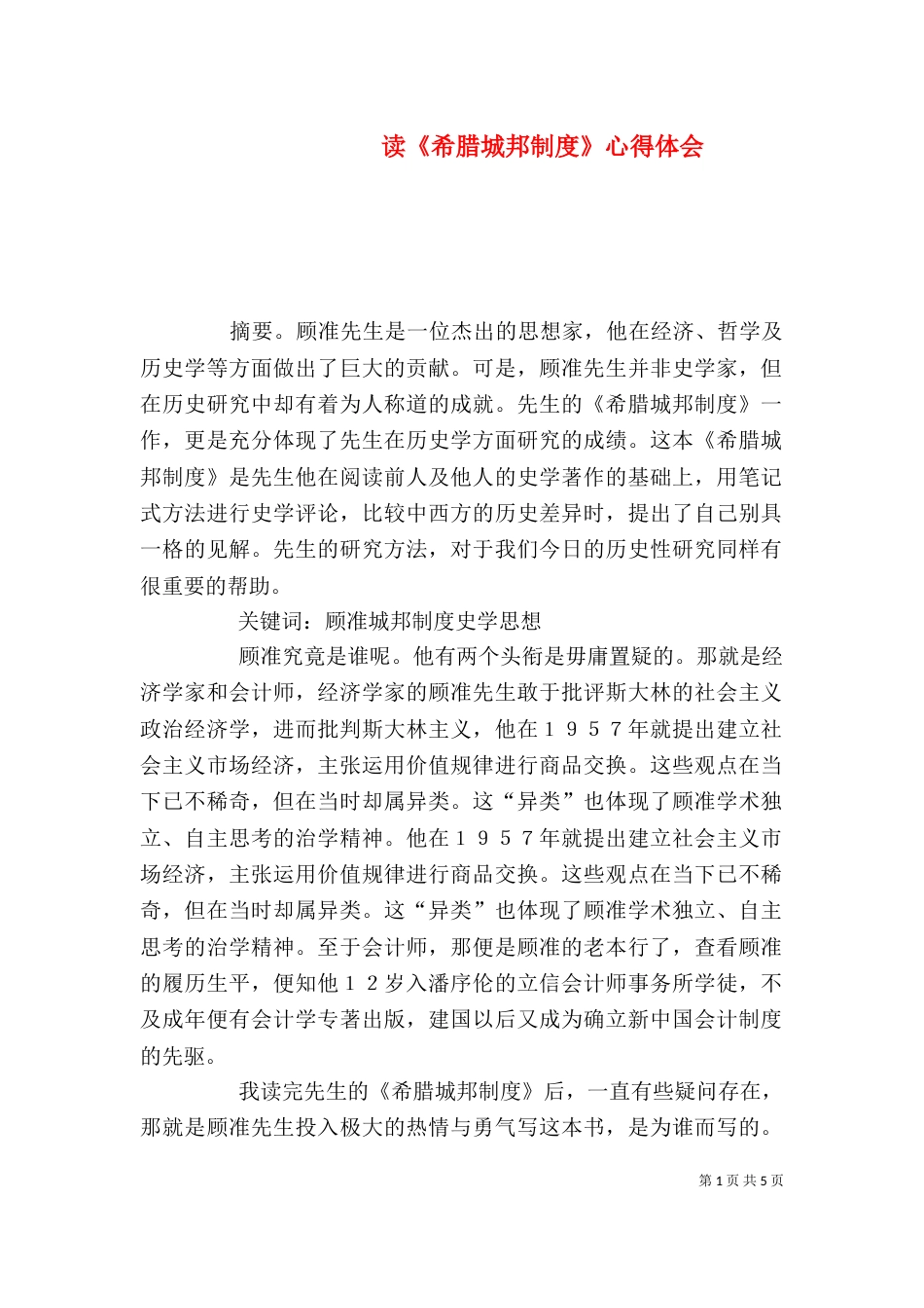 读《希腊城邦制度》心得体会（四）_第1页