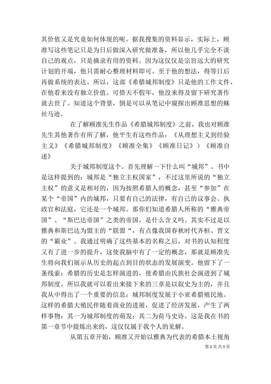 读《希腊城邦制度》心得体会（四）_第2页