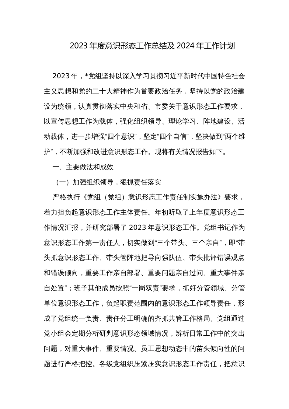 2023年度意识形态工作总结及2024年工作计划 _第1页