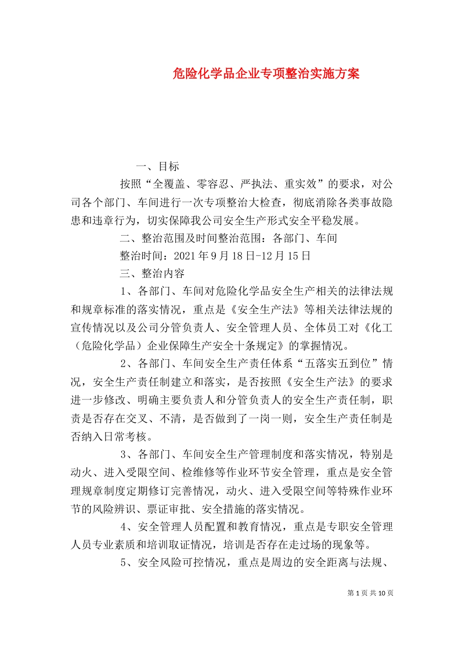危险化学品企业专项整治实施方案_第1页