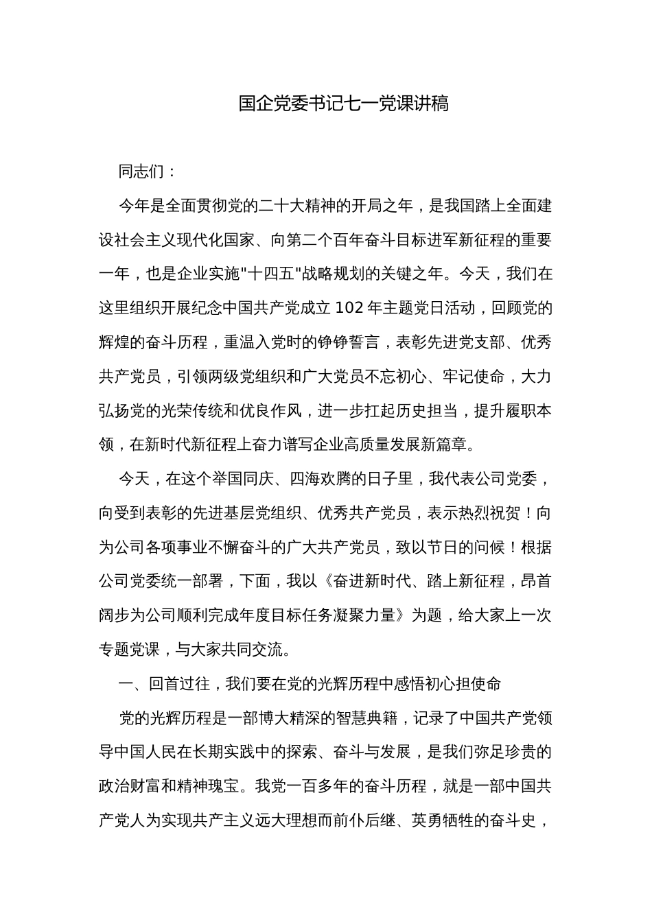 国企党委书记七一党课讲稿_第1页