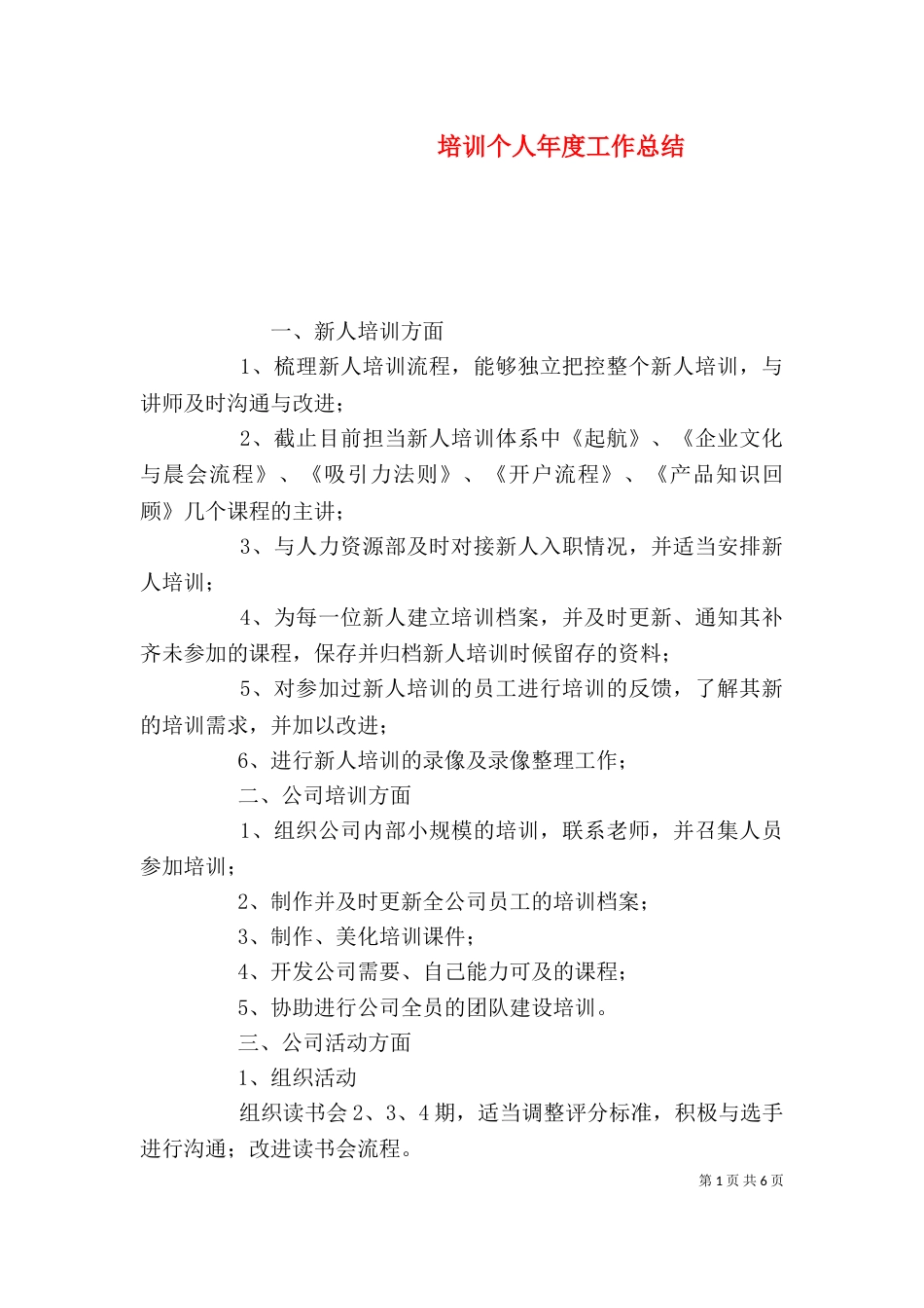 培训个人年度工作总结_第1页