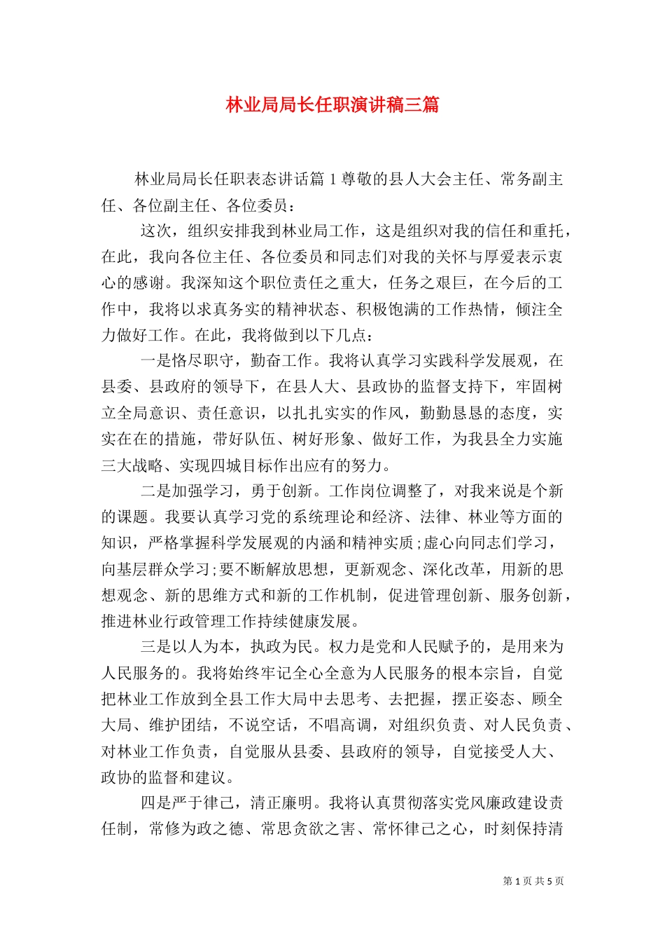 林业局局长任职演讲稿三篇_第1页