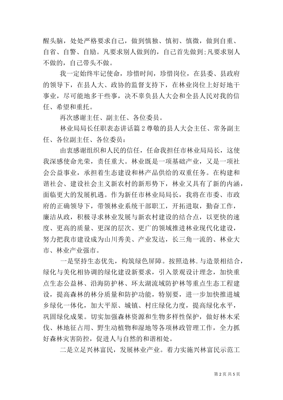 林业局局长任职演讲稿三篇_第2页