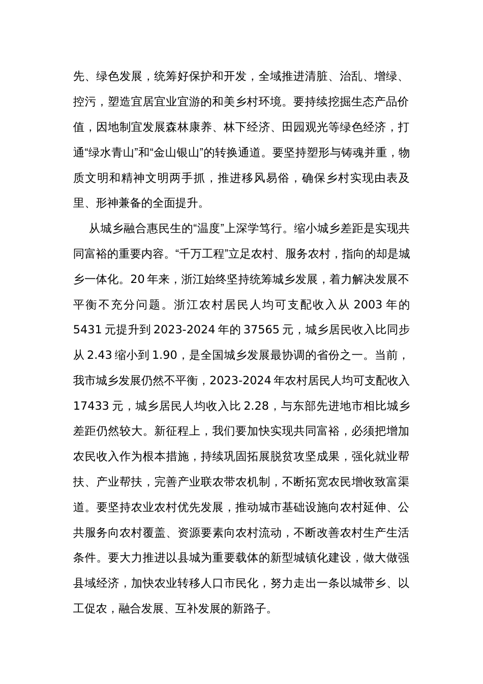 在市委理论学习中心组学习运用“千万工程”经验研讨交流会上的发言_第2页