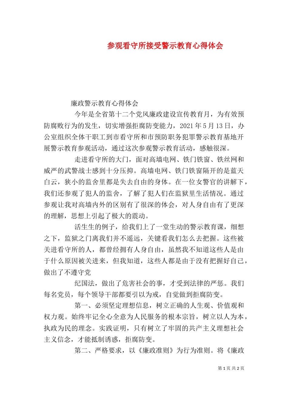 参观看守所接受警示教育心得体会（三）_第1页