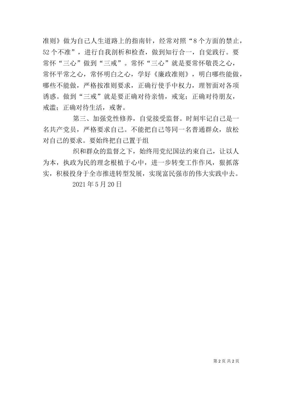 参观看守所接受警示教育心得体会（三）_第2页