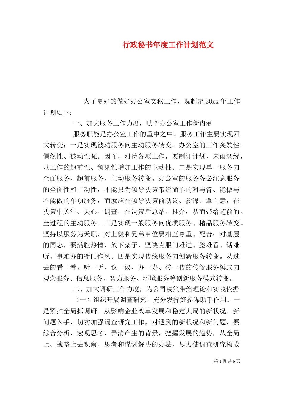 行政秘书年度工作计划范文_第1页