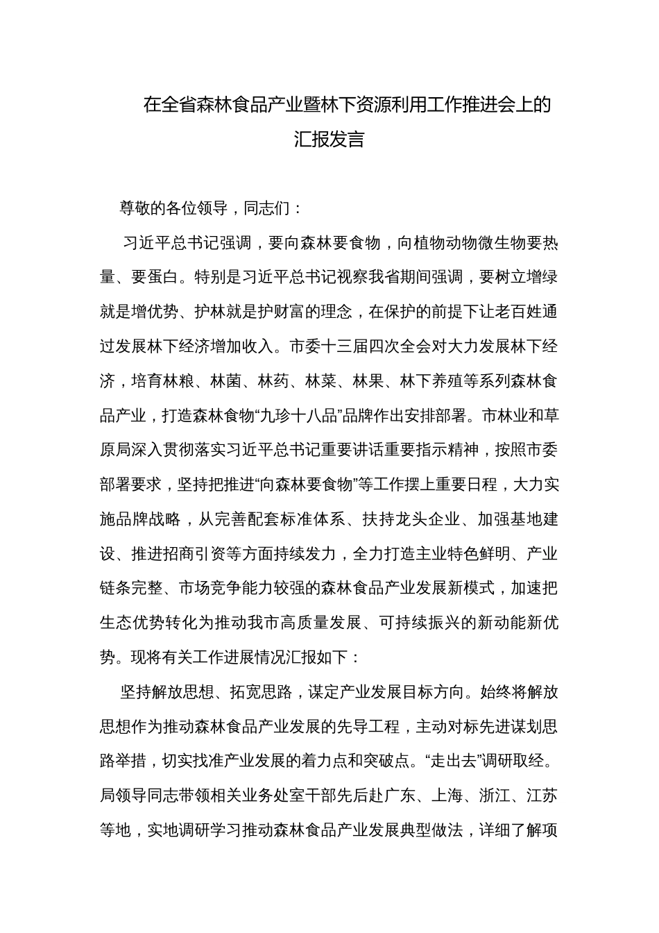 在全省森林食品产业暨林下资源利用工作推进会上的汇报发言_第1页
