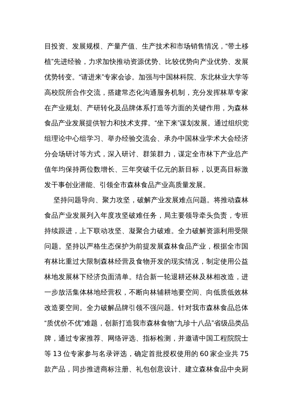 在全省森林食品产业暨林下资源利用工作推进会上的汇报发言_第2页