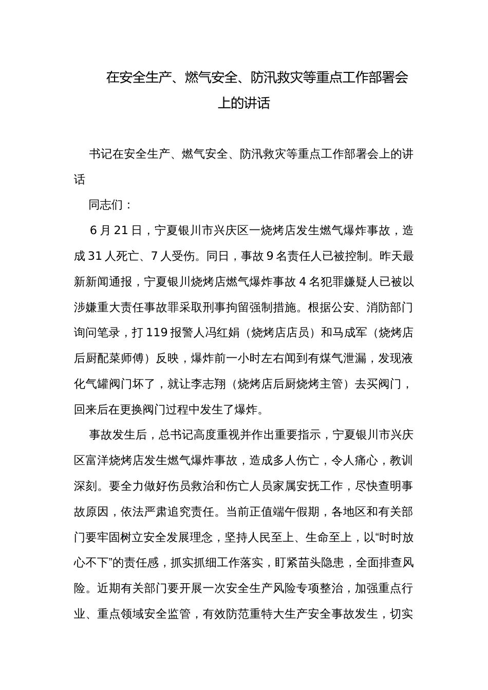 在安全生产、燃气安全、防汛救灾等重点工作部署会上的讲话_第1页