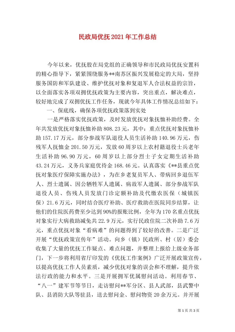 民政局优抚2021年工作总结（一）_第1页