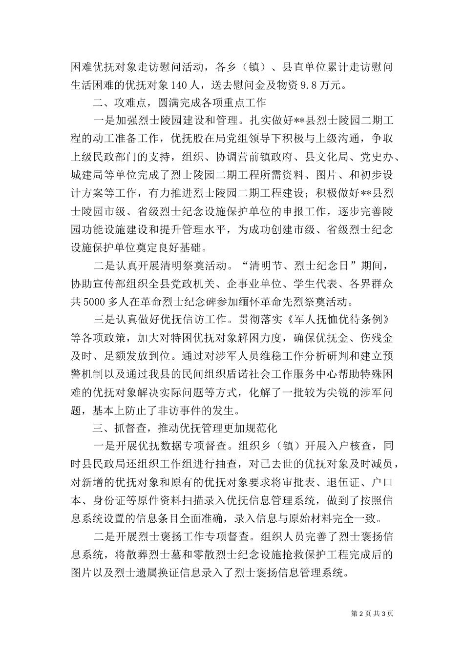 民政局优抚2021年工作总结（一）_第2页