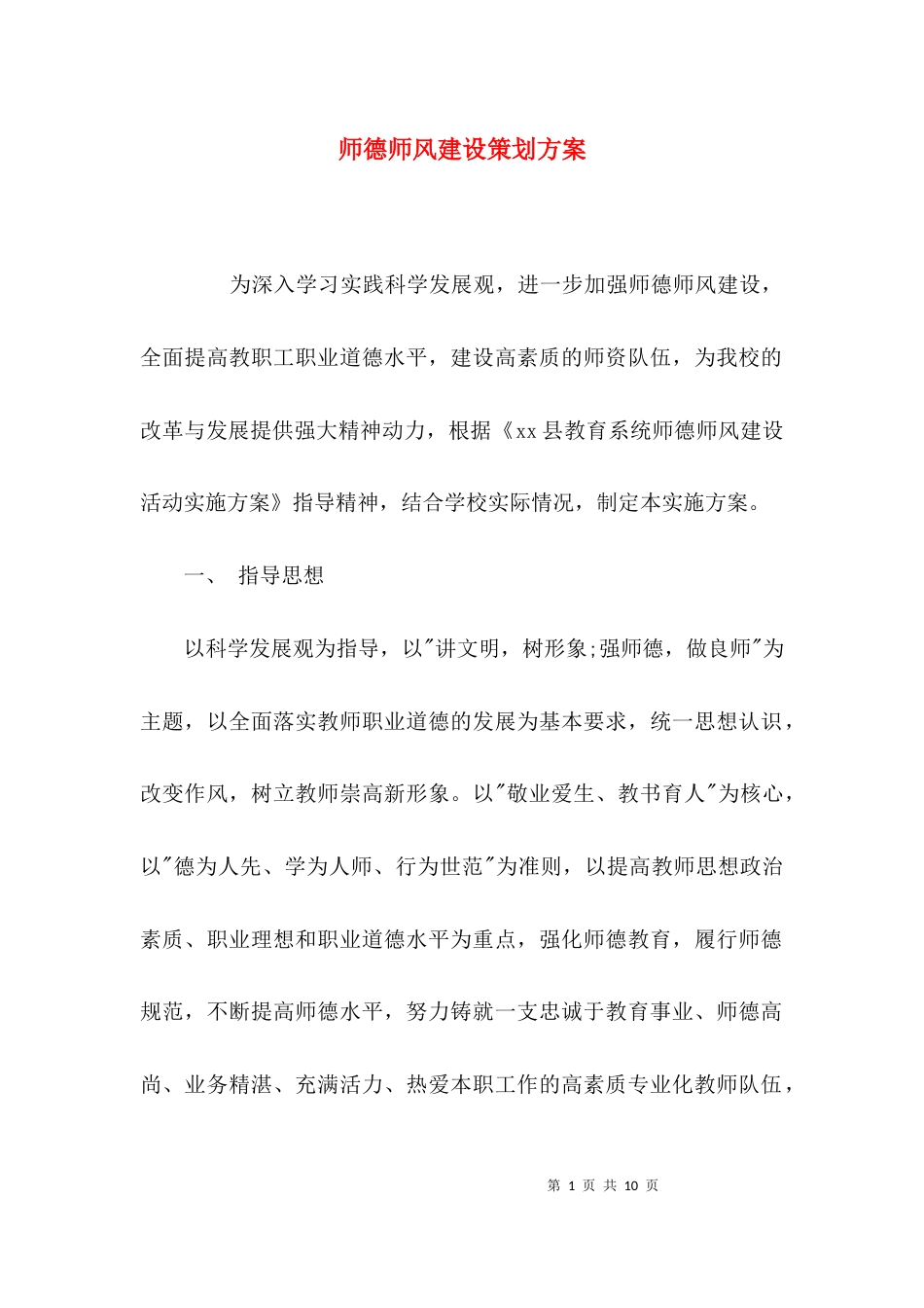 （精选）师德师风建设策划方案_第1页