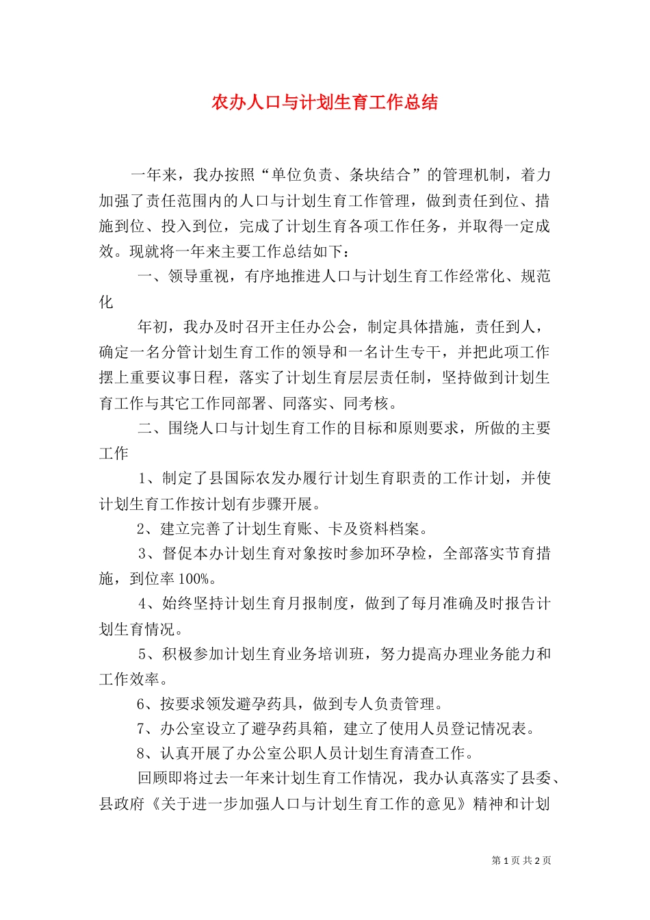 农办人口与计划生育工作总结（二）_第1页