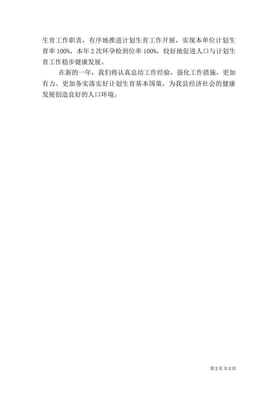 农办人口与计划生育工作总结（二）_第2页