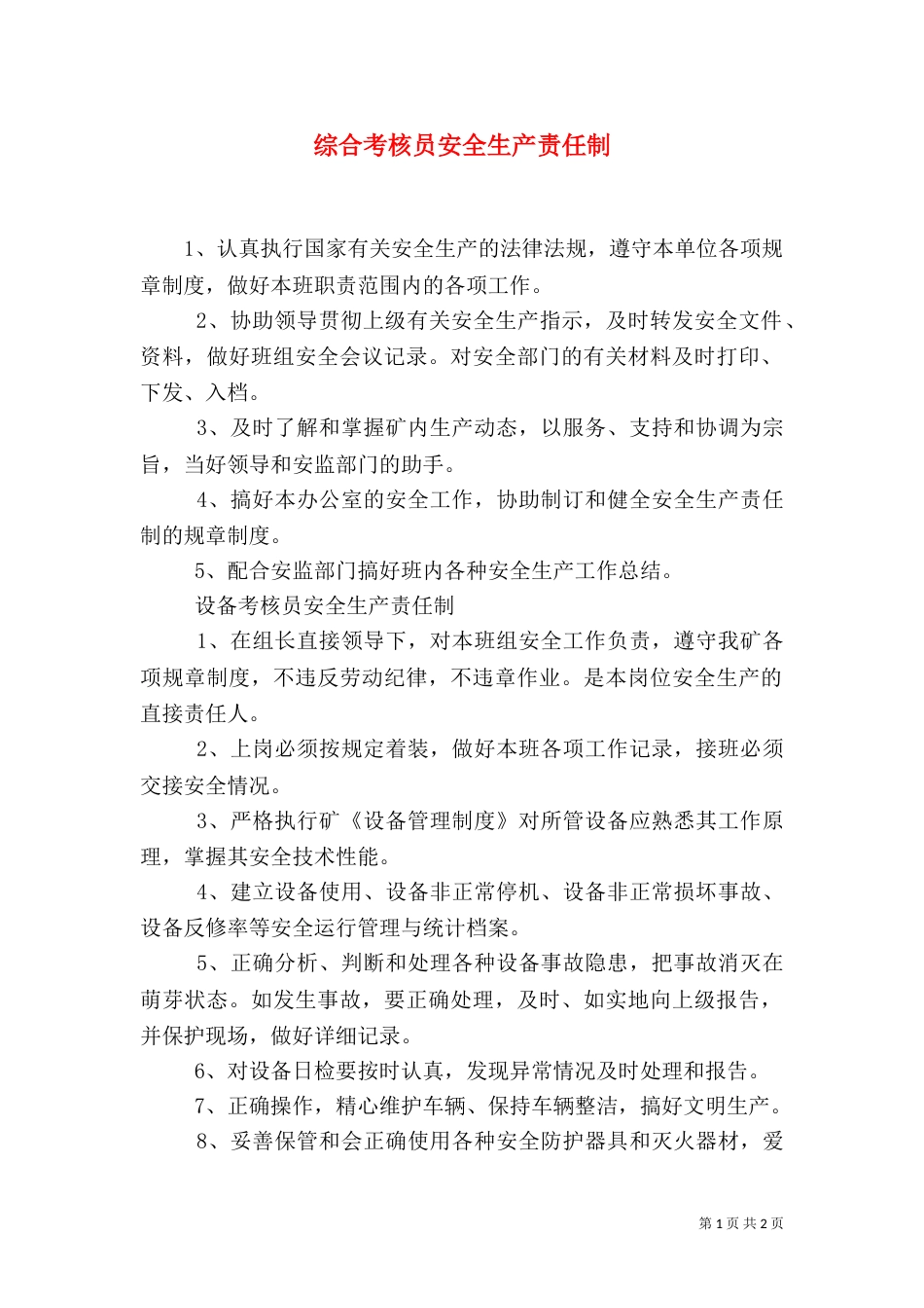综合考核员安全生产责任制（一）_第1页