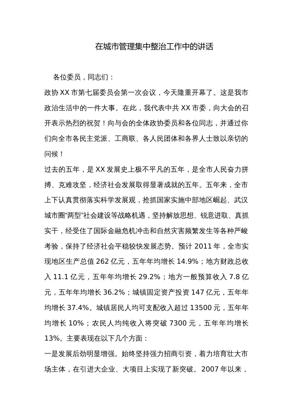 在城市管理集中整治工作中的讲话_第1页