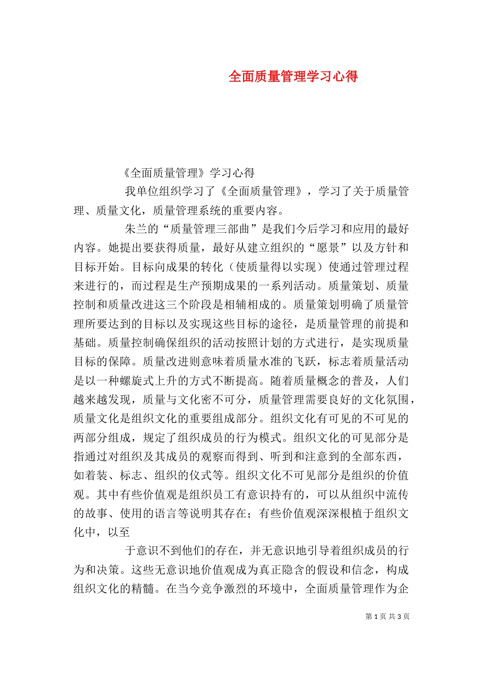 全面质量管理学习心得（二）_第1页