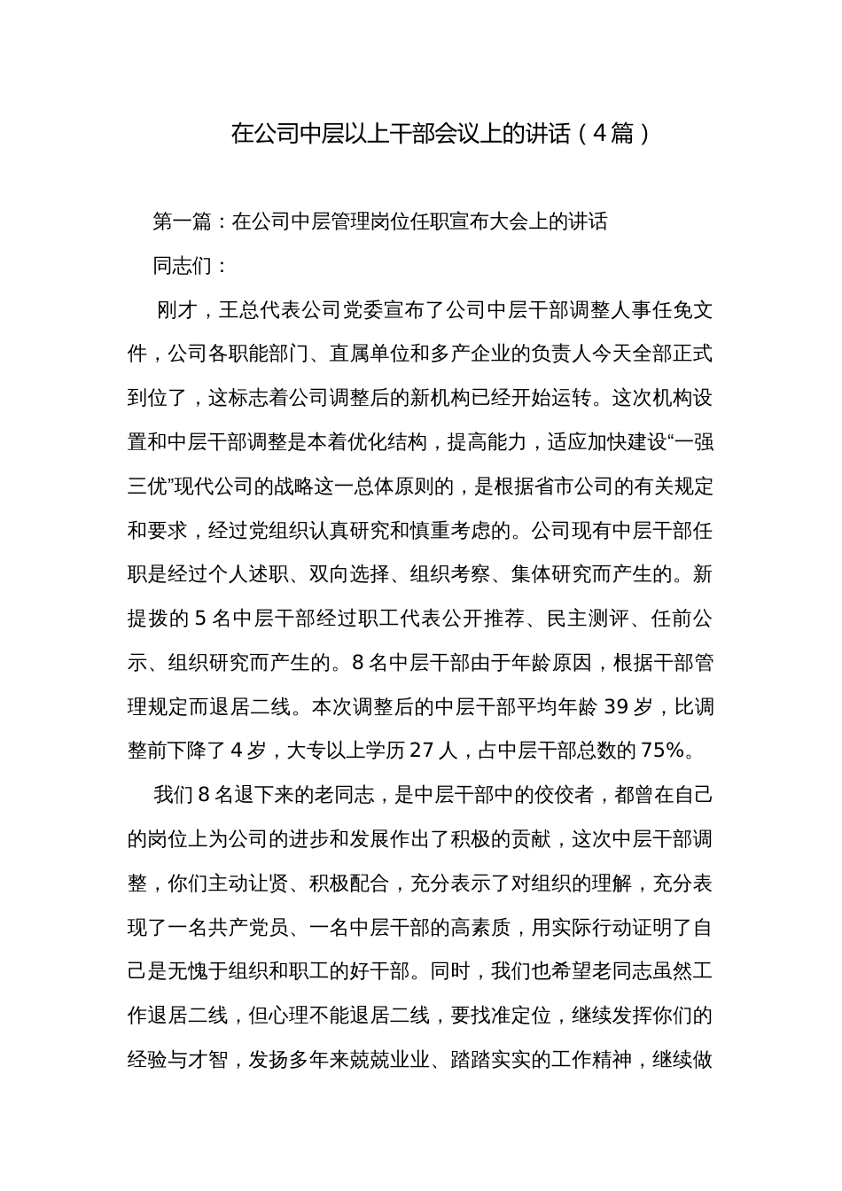 在公司中层以上干部会议上的讲话（4篇）_第1页