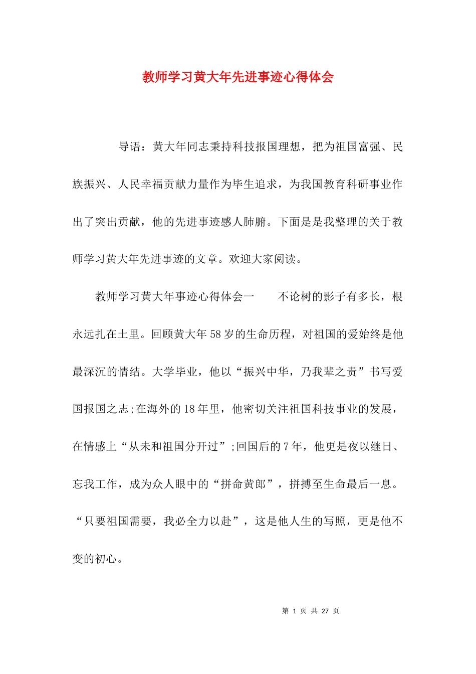 （精选）教师学习黄大年先进事迹心得体会_第1页