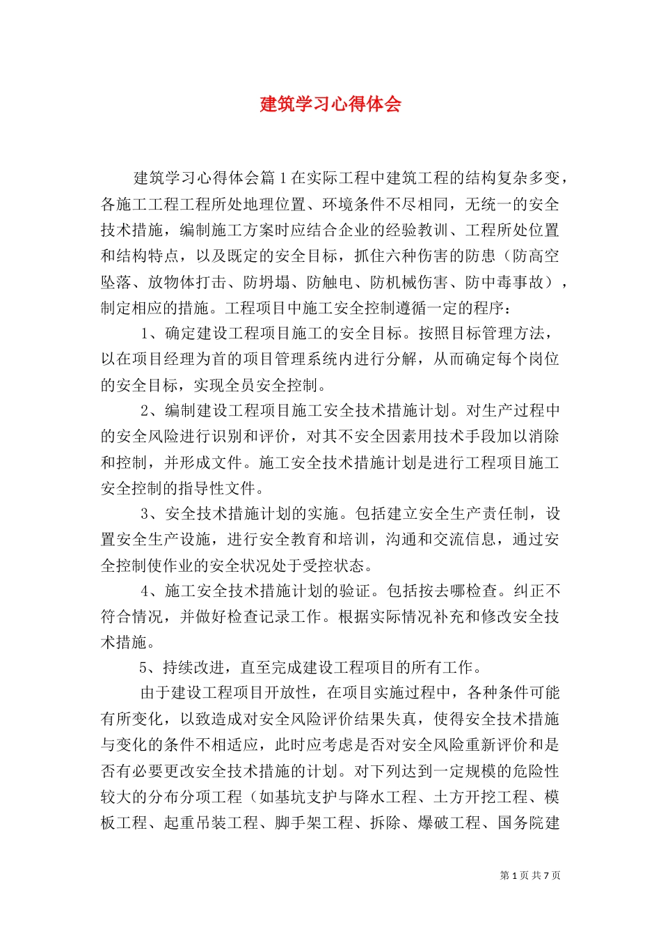 建筑学习心得体会（六）_第1页