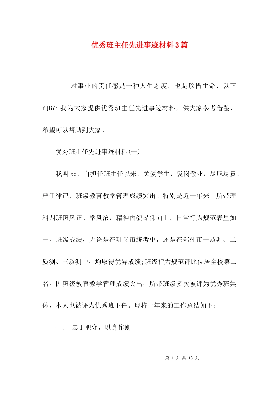 （精选）优秀班主任先进事迹材料3篇_第1页