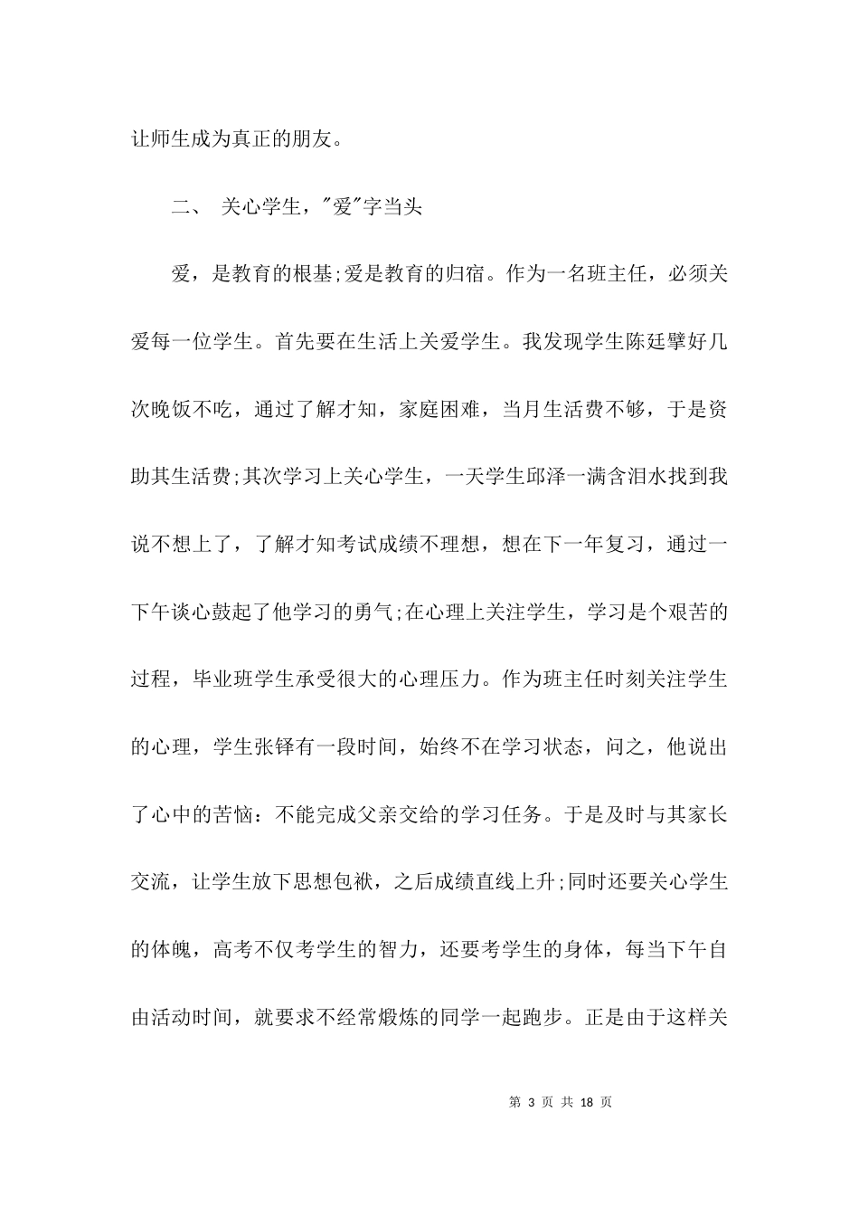 （精选）优秀班主任先进事迹材料3篇_第3页