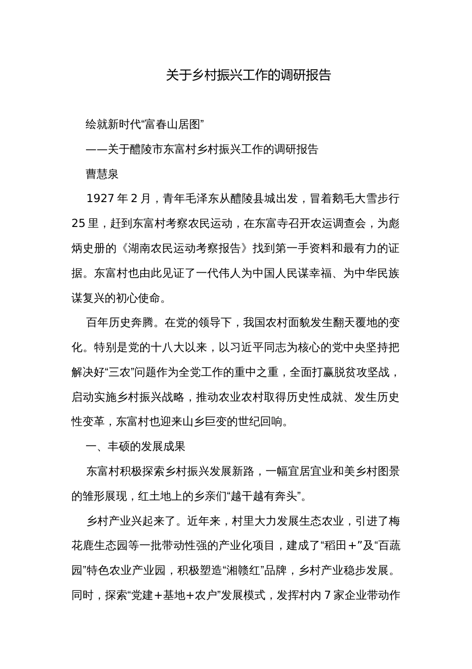 关于乡村振兴工作的调研报告_第1页
