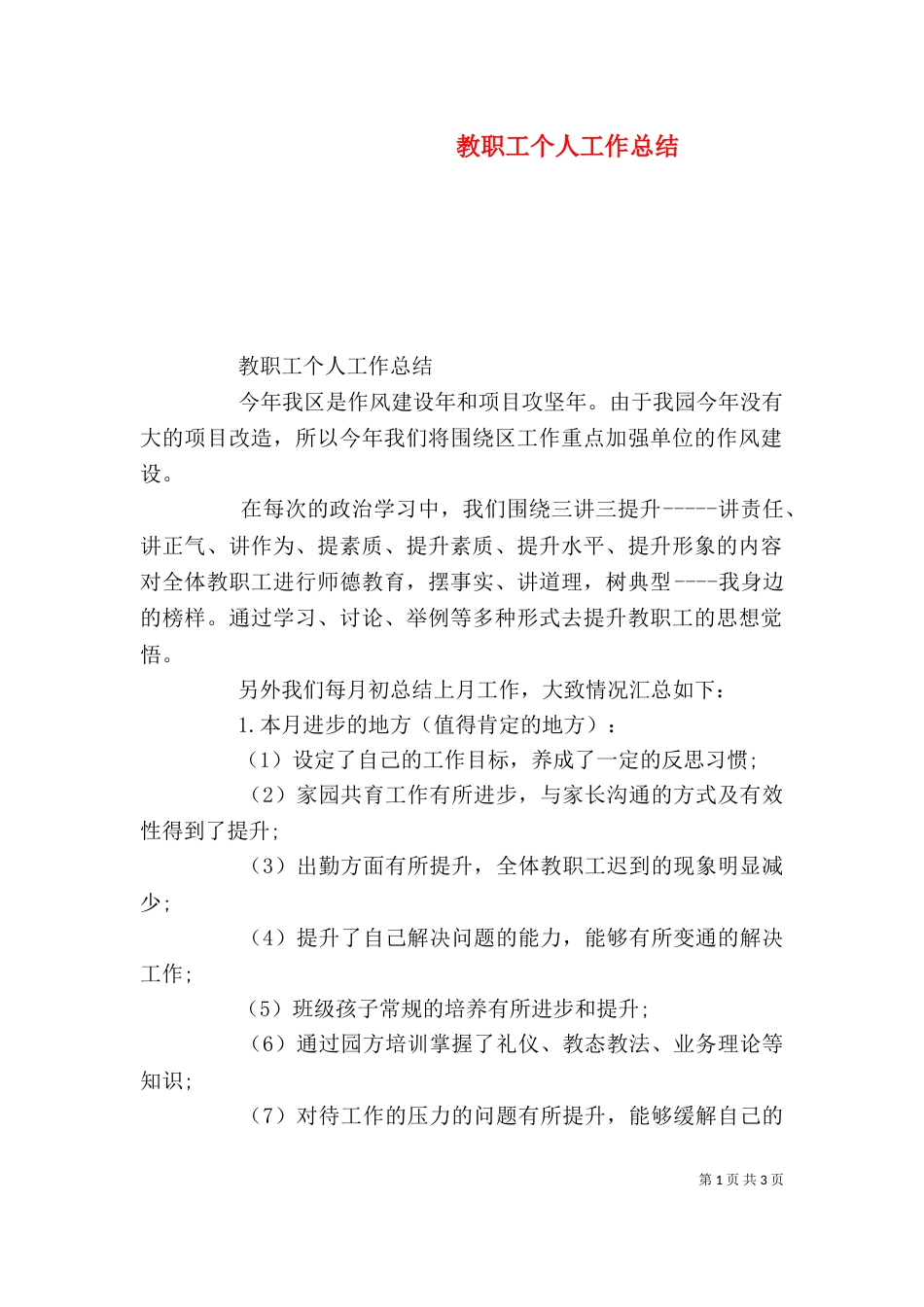 教职工个人工作总结（二）_第1页