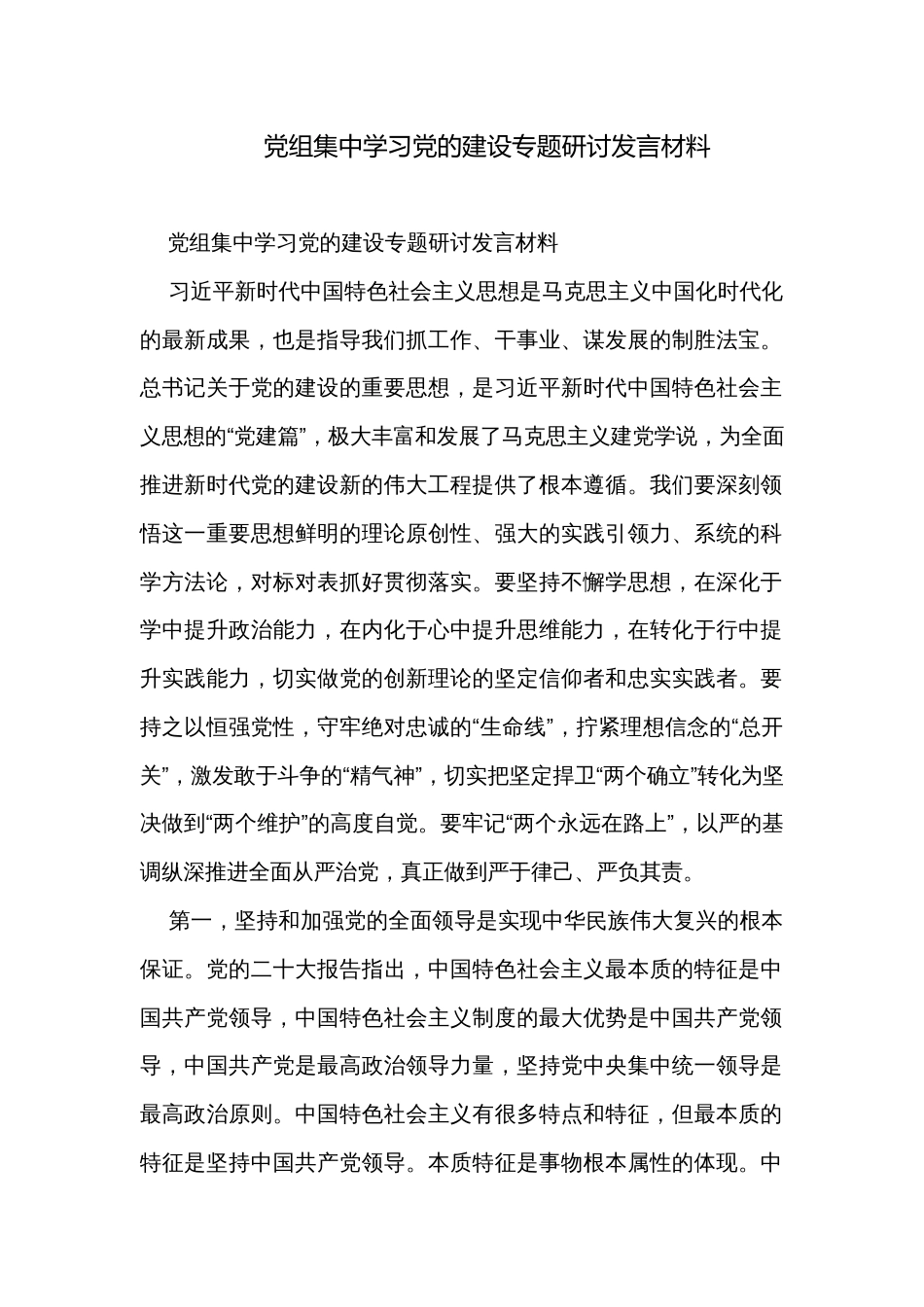 党组集中学习党的建设专题研讨发言材料_第1页