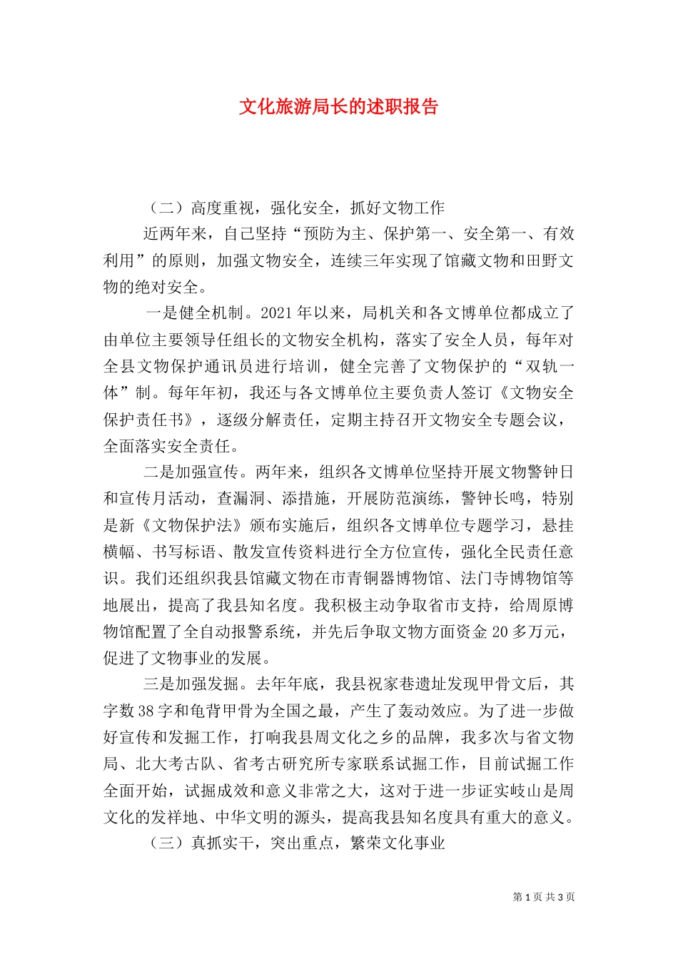 文化旅游局长的述职报告（十）_第1页