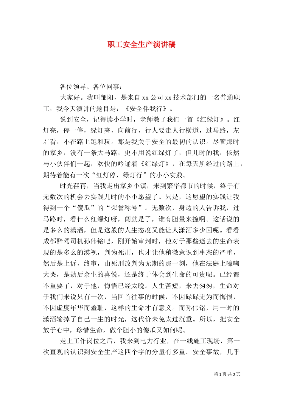 职工安全生产演讲稿_第1页