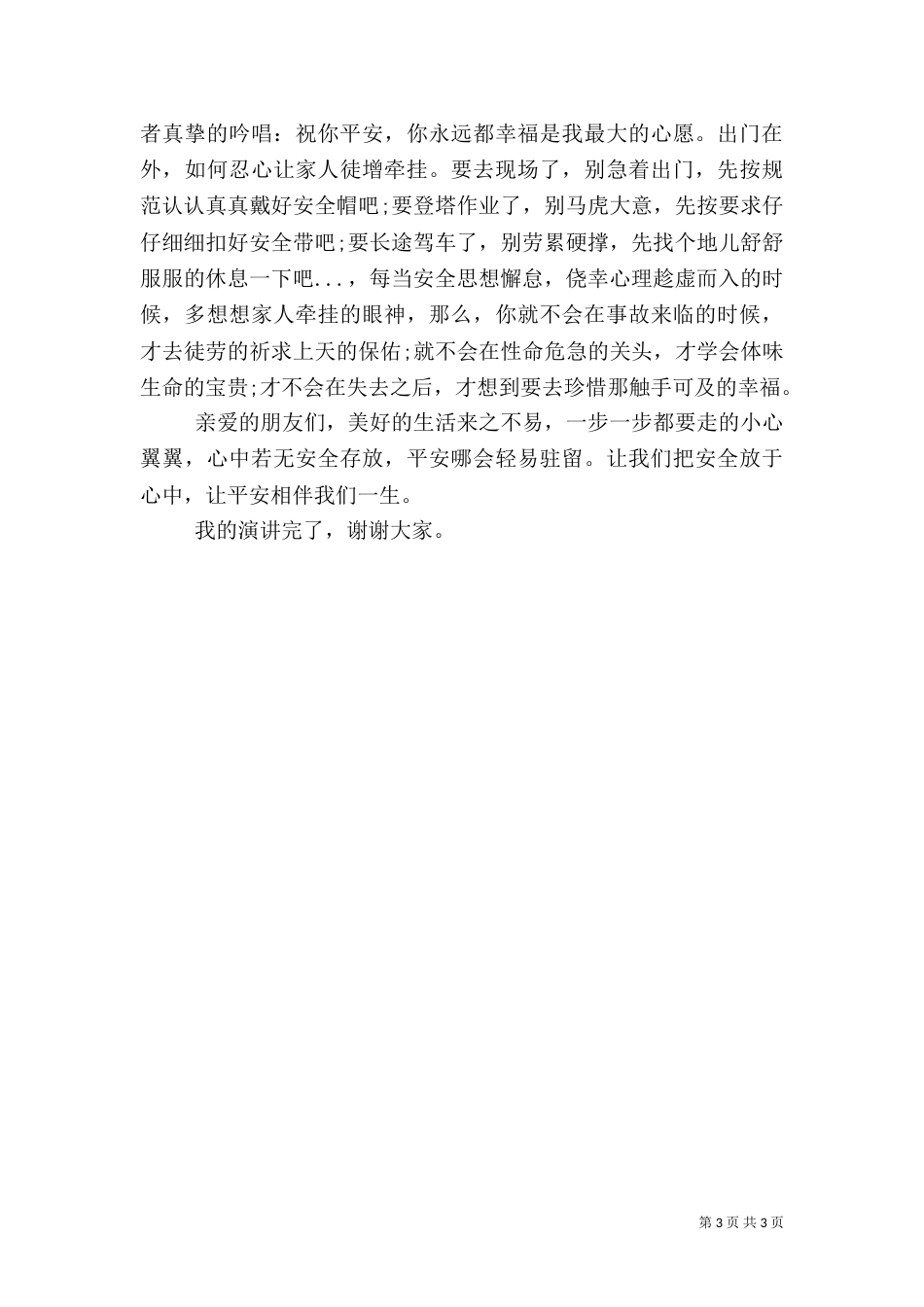 职工安全生产演讲稿_第3页