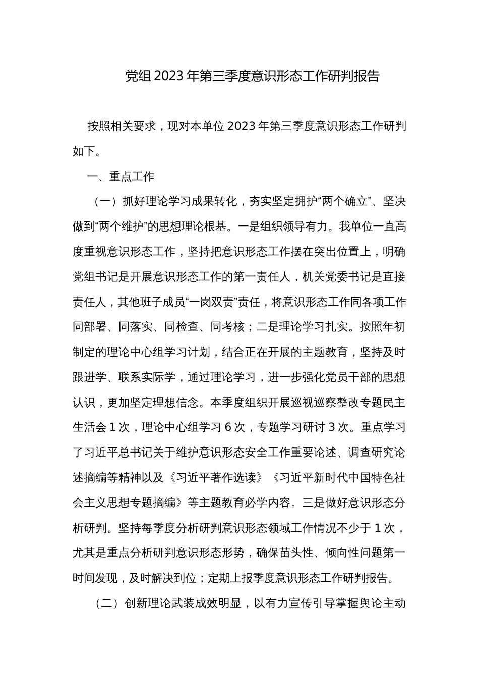 党组2023年第三季度意识形态工作研判报告_第1页