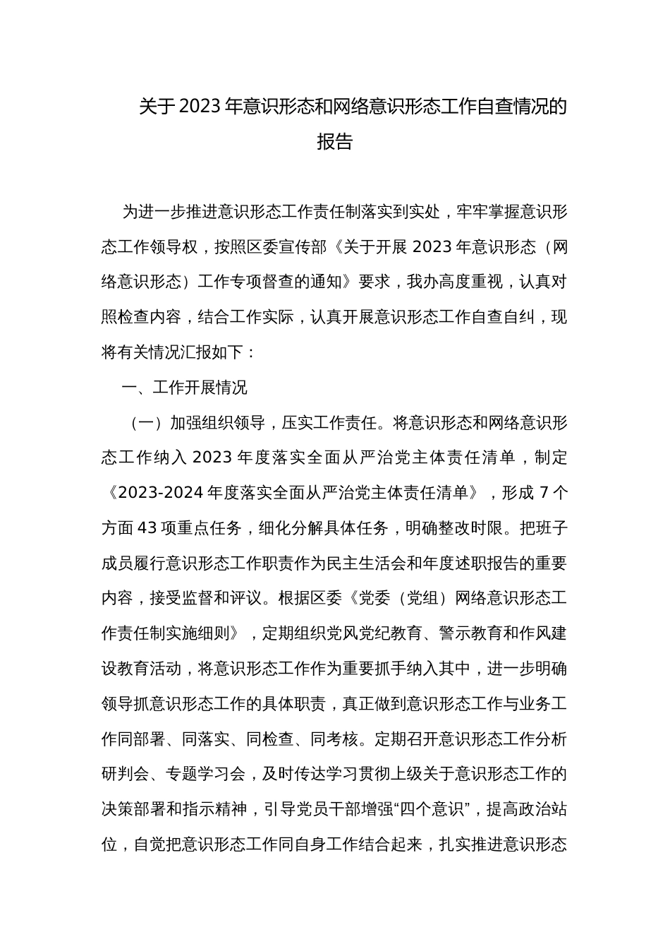 关于2023年意识形态和网络意识形态工作自查情况的报告_第1页