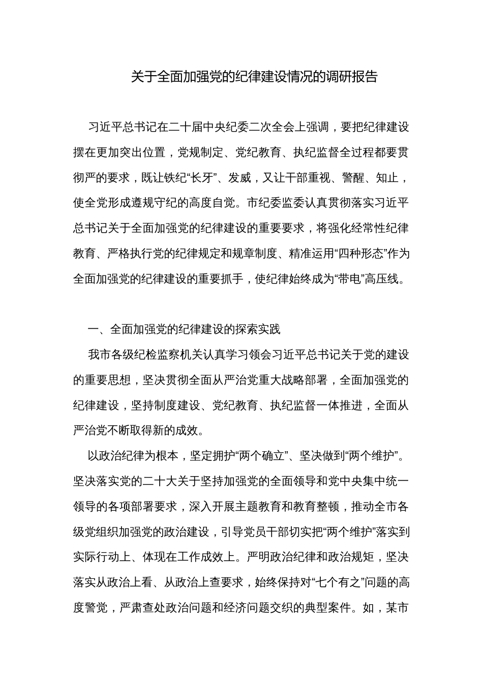 关于全面加强党的纪律建设情况的调研报告_第1页