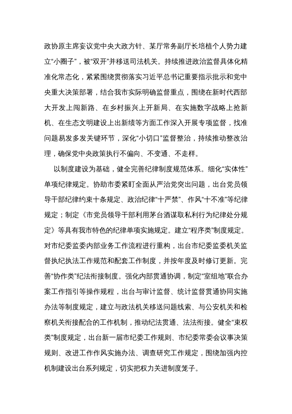 关于全面加强党的纪律建设情况的调研报告_第2页