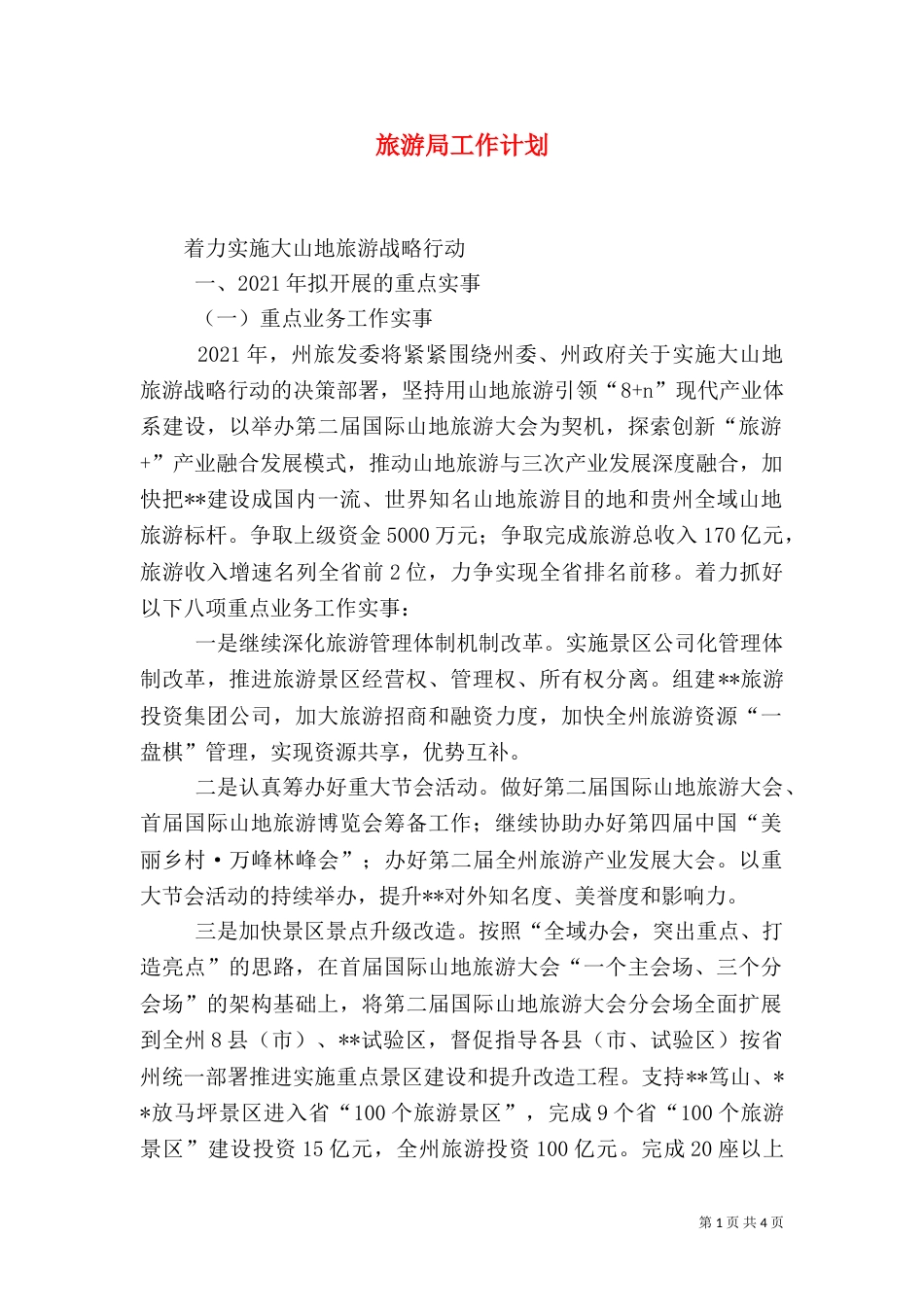 旅游局工作计划（二）_第1页