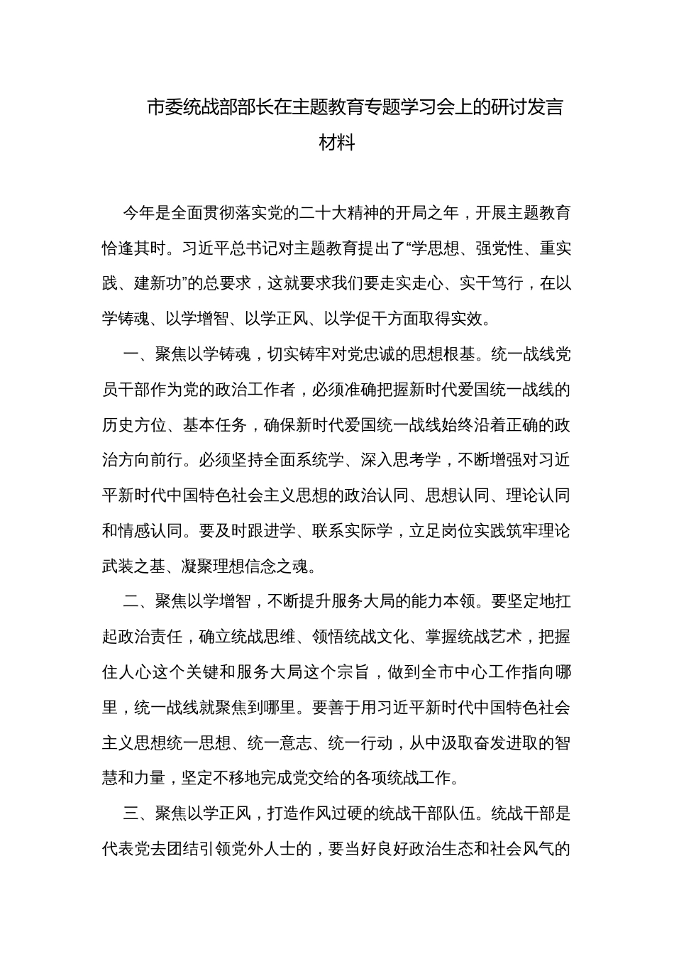 市委统战部部长在主题教育专题学习会上的研讨发言材料_第1页