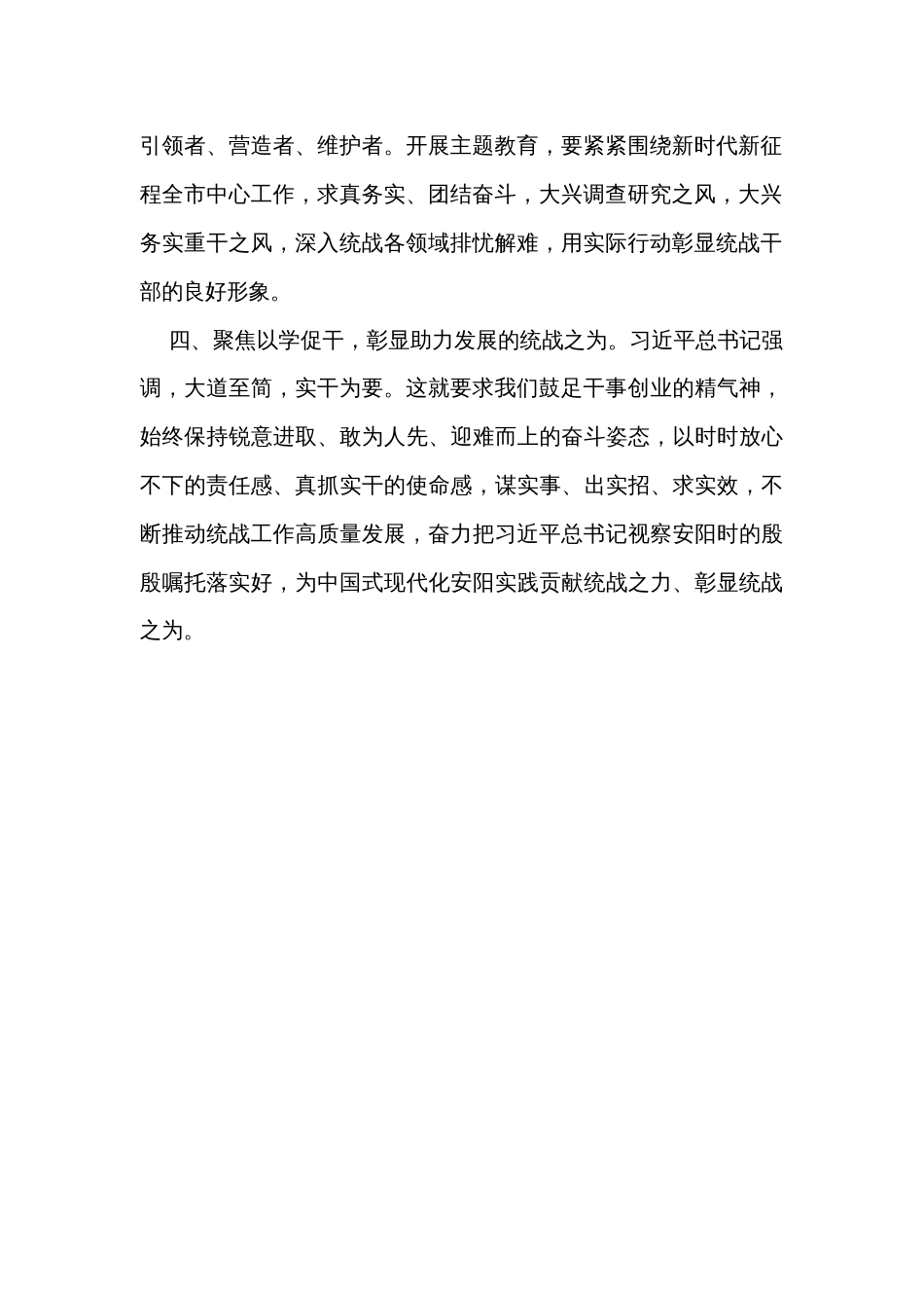 市委统战部部长在主题教育专题学习会上的研讨发言材料_第2页