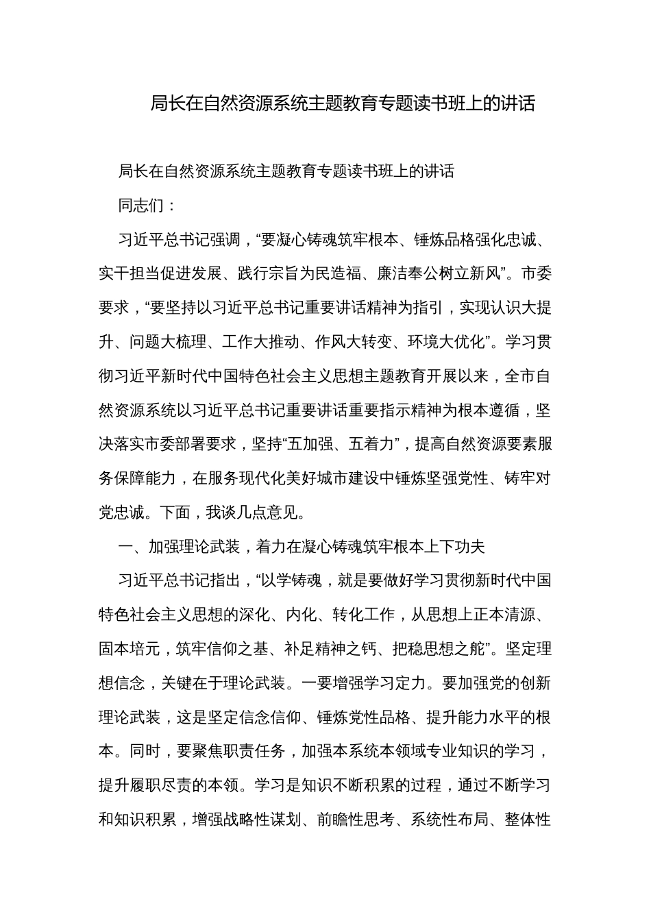 局长在自然资源系统主题教育专题读书班上的讲话_第1页