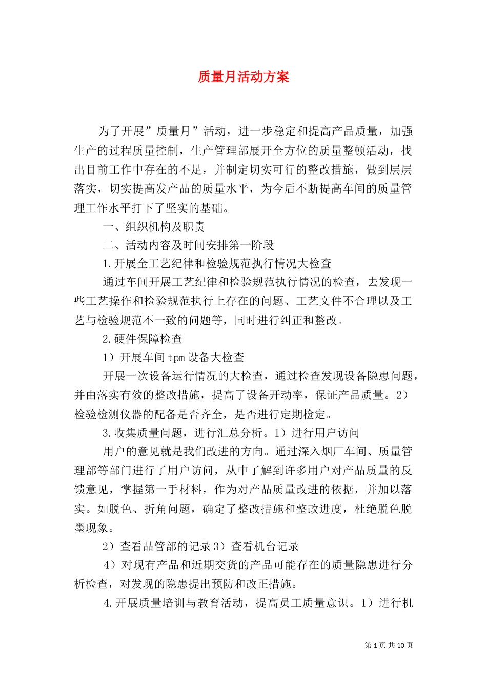 质量月活动方案（三）_第1页