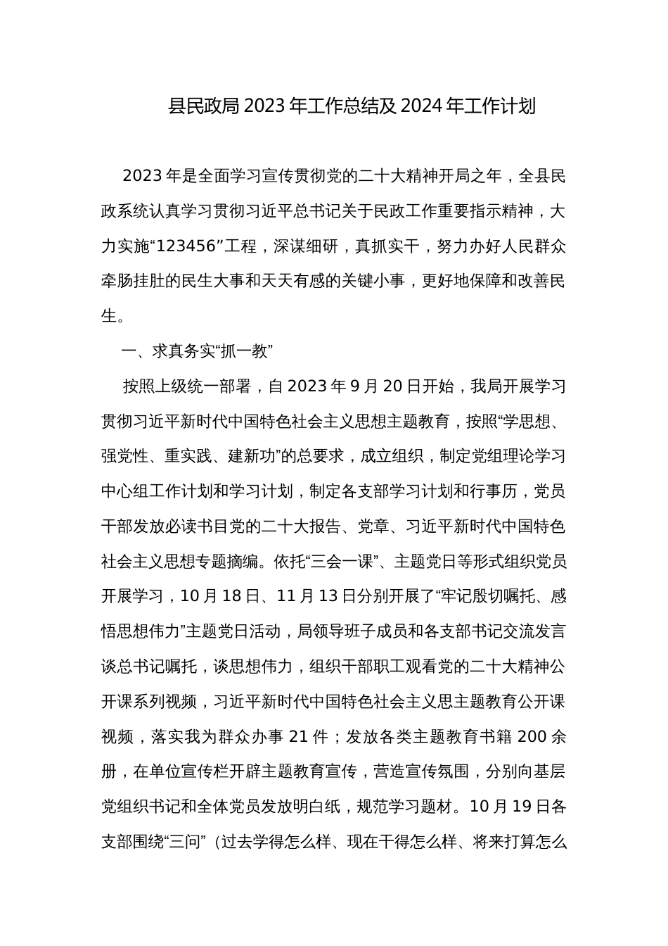 县民政局2023年工作总结及2024年工作计划_第1页